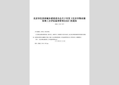 關(guān)于北京市物業(yè)服務(wù)第三方評估監(jiān)理管理辦法中招投標代理服務(wù)的解讀與探討